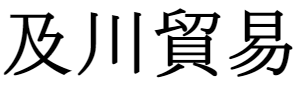 及川貿易